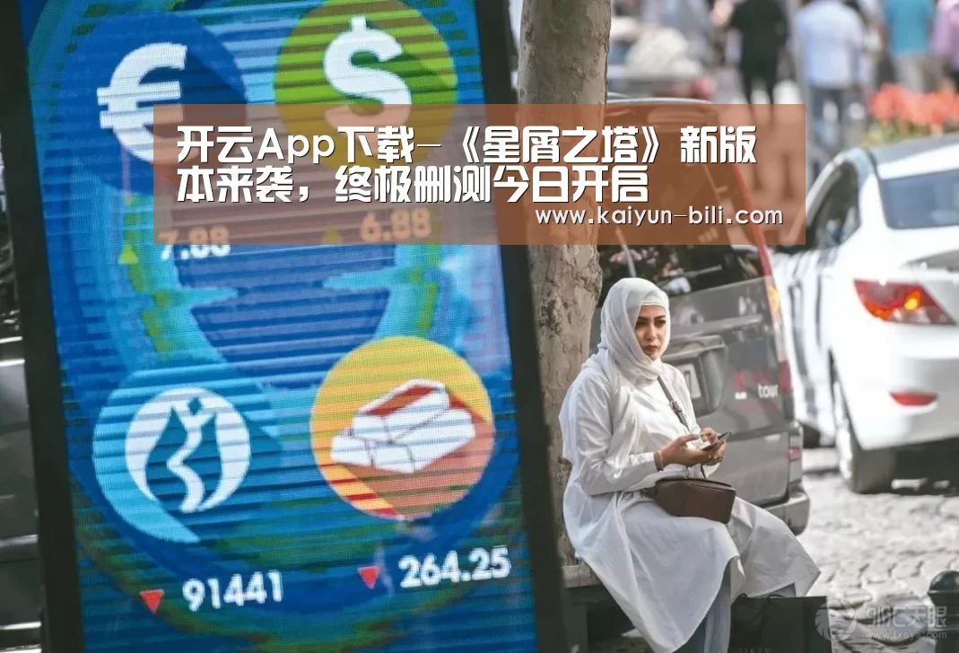 开云App下载-《星屑之塔》新版本来袭，终极删测今日开启