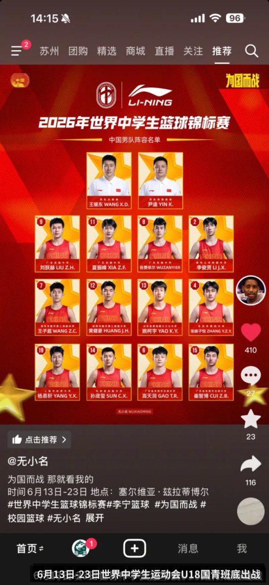 6月13日-23日世界中学生运动会U18国青班底出战