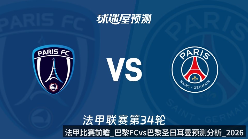 法甲比赛前瞻_巴黎FCvs巴黎圣日耳曼预测分析_2026年05月18日_